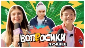 ВОПРОСИКИ. ЛУЧШЕЕ | 8 ВЫПУСК