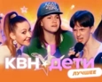 КВН. ДЕТИ Лучшее | 2 ВЫПУСК