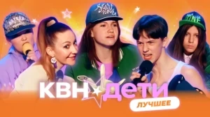 КВН. ДЕТИ Лучшее | 2 ВЫПУСК