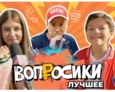 ВОПРОСИКИ. ЛУЧШЕЕ | 2 ВЫПУСК
