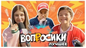 ВОПРОСИКИ. ЛУЧШЕЕ | 2 ВЫПУСК