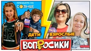 ВОПРОСИКИ | 14 ВЫПУСК