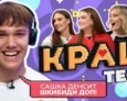 КРАШ ТЕСТ | 3 ВЫПУСК