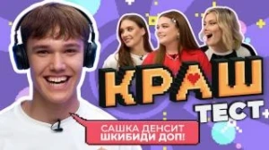 КРАШ ТЕСТ | 3 ВЫПУСК