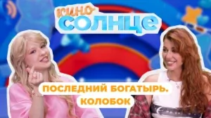 КИНОСОЛНЦЕ | 23 ВЫПУСК