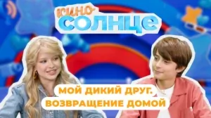 КИНОСОЛНЦЕ | 24 ВЫПУСК