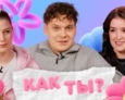 КАК ТЫ? | 11 ВЫПУСК