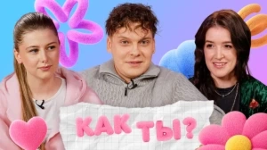 КАК ТЫ? | 11 ВЫПУСК