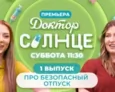 Доктор СОЛНЦЕ | Про безопасный отпуск