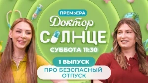 Доктор СОЛНЦЕ | Выпуск #1