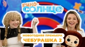 КИНОСОЛНЦЕ | 17 ВЫПУСК