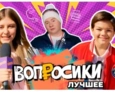 ВОПРОСИКИ. ЛУЧШЕЕ | 6 ВЫПУСК