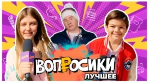 ВОПРОСИКИ. ЛУЧШЕЕ | 6 ВЫПУСК