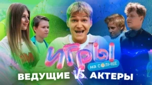 ИГРЫ НА СОЛНЦЕ | 1 ВЫПУСК