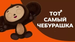 Эксклюзивная премьера мультсериала «Чебурашка» — только на телеканале «СОЛНЦЕ» ☀️