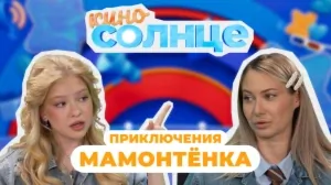 КИНОСОЛНЦЕ | 25 ВЫПУСК