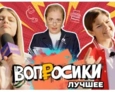 ВОПРОСИКИ. ЛУЧШЕЕ | 7 ВЫПУСК
