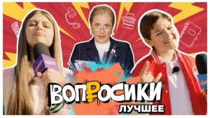 ВОПРОСИКИ. ЛУЧШЕЕ | 7 ВЫПУСК