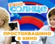 КИНОСОЛНЦЕ | 15 ВЫПУСК