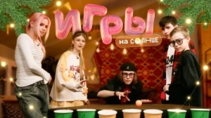 ИГРЫ НА СОЛНЦЕ | 3 ВЫПУСК