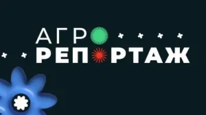 АгроРепортаж | 2 сезон 5 выпуск