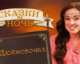 Ханс Кристиан Андерсен «Дюймовочка» Ханс Кристиан Андерсен «Дюймовочка»