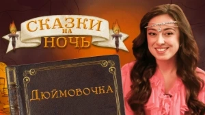 Ханс Кристиан Андерсен «Дюймовочка»