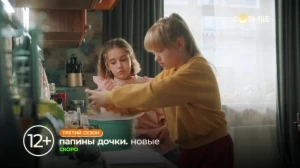 ПАПИНЫ ДОЧКИ. НОВЫЕ | 3 СЕЗОН | СКОРО НА СОЛНЦЕ