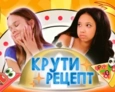 КРУТИ РЕЦЕПТ | 4 ВЫПУСК