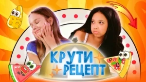 КРУТИ РЕЦЕПТ | 4 ВЫПУСК