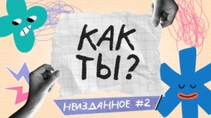 КАК ТЫ? | 7 ВЫПУСК