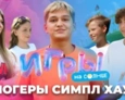 ИГРЫ НА СОЛНЦЕ | 2 ВЫПУСК