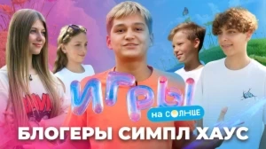 ИГРЫ НА СОЛНЦЕ | 2 ВЫПУСК