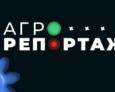 АгроРепортаж | 5 выпуск