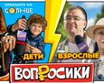 ВОПРОСИКИ | 9 ВЫПУСК