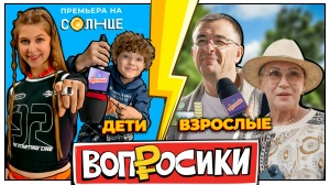 ВОПРОСИКИ | 9 ВЫПУСК