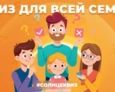 СЕМЕЙНЫЙ КВИЗ! ПРОВЕРЬ СЕБЯ И СВОИ ЗНАНИЯ