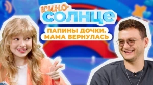КИНОСОЛНЦЕ | 13 ВЫПУСК