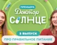 «Доктора СОЛНЦЕ» | Про правильное питание