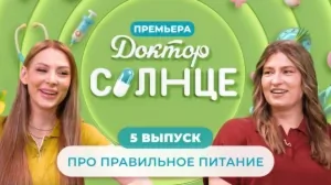 «Доктора СОЛНЦЕ» | Про правильное питание