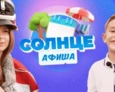 Афиша СОЛНЦЕ | 1 выпуск