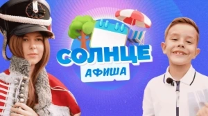 Афиша СОЛНЦЕ | 1 выпуск