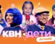 КВН. ДЕТИ Лучшее | 1 ВЫПУСК