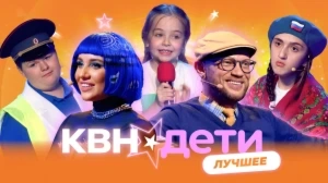 КВН. ДЕТИ Лучшее | 1 ВЫПУСК